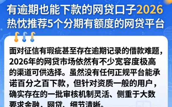 有逾期也能下款的网贷口子2026，热忱推荐5个分期有额度的网贷平台