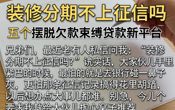 装修分期不上征信吗，枚举五个摆脱欠款束缚贷款新平台