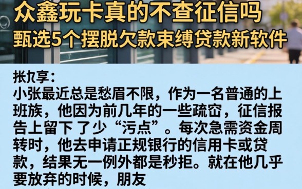 众鑫玩卡真的不查征信吗，甄选5个摆脱欠款束缚贷款新软件