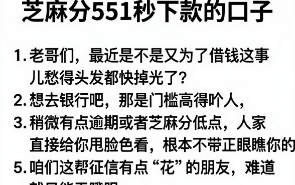 芝麻分551秒下款的口子，条列五个高炮无视逾期能下的app