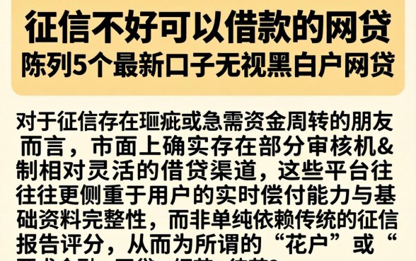 征信不好可以借款的网贷，陈列5个最新口子无视黑白户网贷