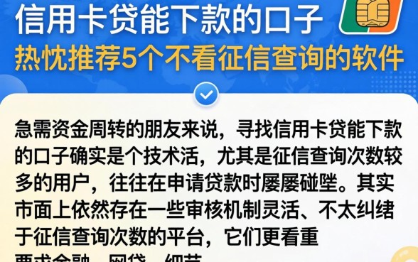 信用卡贷能下款的口子，热忱推荐5个不看征信查询的软件