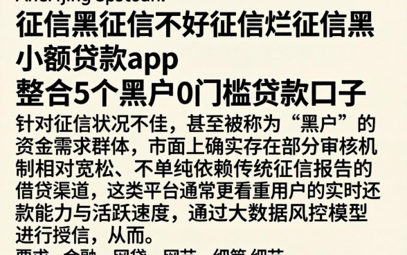 征信黑征信不好征信烂征信黑小额贷款app，整合5个黑户0门槛贷款口子