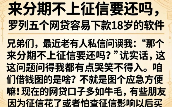 来分期不上征信要还吗,罗列五个网贷容易下款18岁的软件