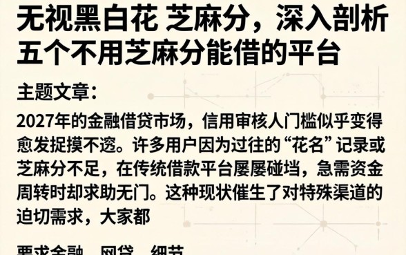 无视黑白花 芝麻分，深入剖析五个不用芝麻分能借的平台