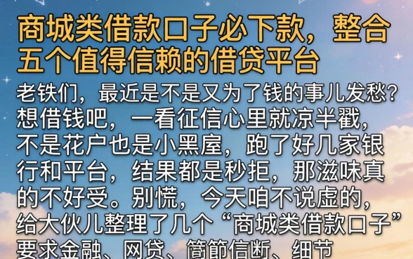 商城类借款口子必下款，整合五个值得信赖的借贷平台
