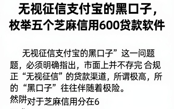 无视征信支付宝的黑口子，枚举五个芝麻信用600贷款软件