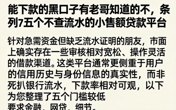 能下款的黑口子有老哥知道的不,条列五个不查流水的小额度贷款平台