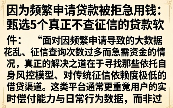 因为频繁申请贷款被拒急用钱，甄选5个真正不查征信的贷款软件