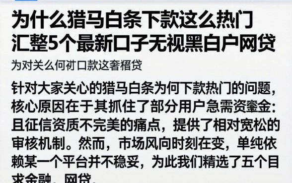 为什么猎马白条下款这么热门，汇整5个最新口子无视黑白户网贷