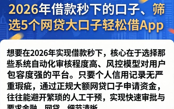 2026年借款秒下的口子,筛选5个网贷大口子轻松借app