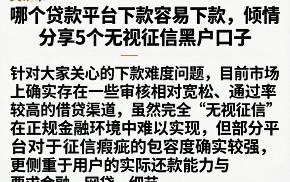 哪个贷款平台下款容易下款，倾情分享5个无视征信黑户口子