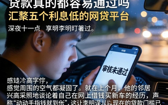 贷款真的那么容易通过吗,汇整五个利息低的网贷平台