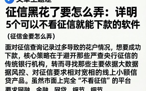 征信黑花了要怎么弄，详尽说明5个可以不看征信就能下款的软件