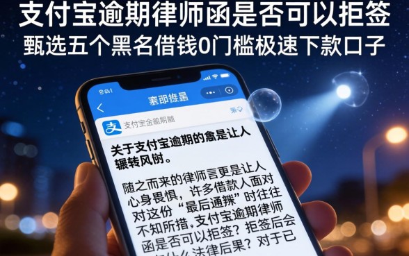 支付宝逾期律师函是否可以拒签，甄选五个黑户借钱0门槛极速下款口子