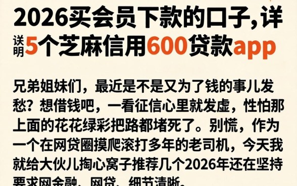 2026买会员下款的口子,详尽说明5个芝麻信用600贷款app