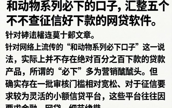 和动物系列必下的口子,汇整五个不查征信好下款的网贷软件