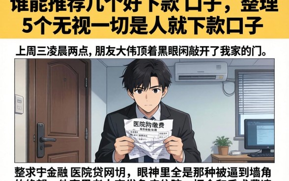谁能推荐几个好下款的口子，整理5个无视一切是人就下款口子