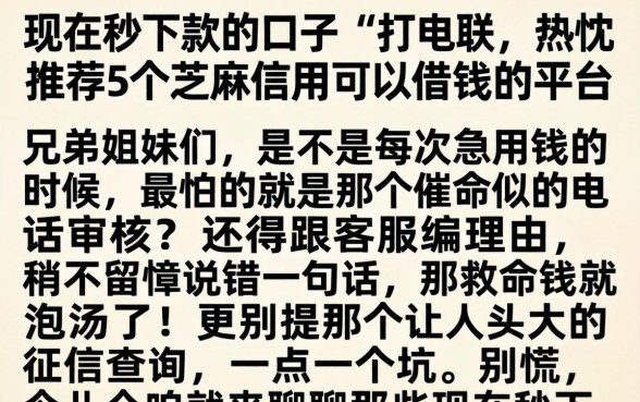 现在秒下款的口子不打电联，热忱推荐5个芝麻信用可以借钱的平台
