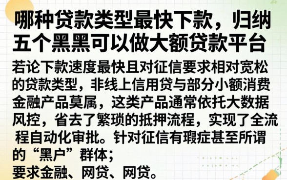 哪种贷款类型最快下款，归纳五个黑户可以做大额贷款平台