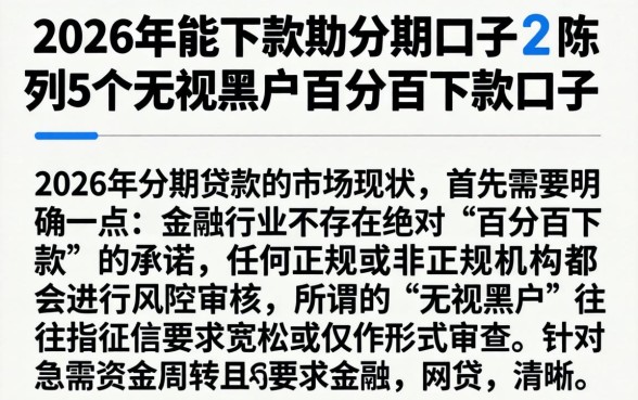 2026年能下款的分期口子，陈列5个无视黑户百分百下款口子