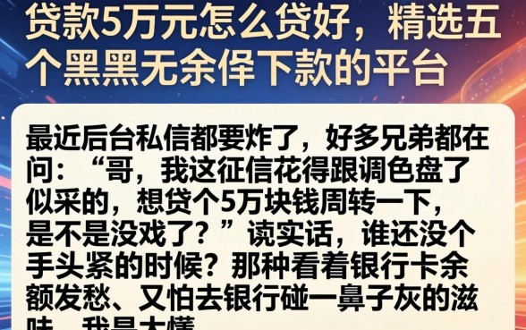 贷款5万元怎么贷好，精选五个黑户无条件下款的平台