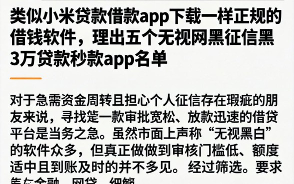 类似小米贷款借款app下载一样正规的借钱软件，理出五个无视网黑征信黑3万贷款秒款app名单