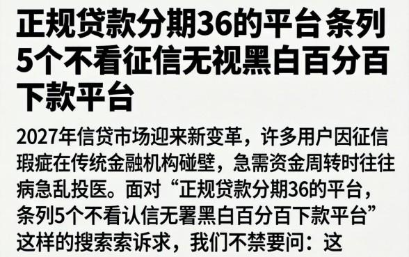 正规贷款分期36的平台，条列5个不看征信无视黑白百分百下款平台