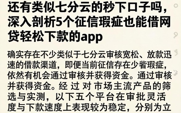 还有类似七分云的秒下口子吗，深入剖析5个征信瑕疵也能借网贷轻松下款的app