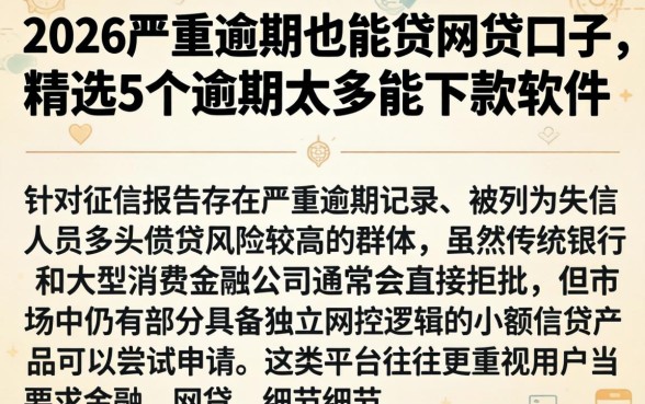 2026严重逾期也能贷网贷口子，精选5个逾期太多能下款软件