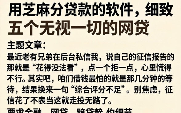 用芝麻分贷款的软件，细致阐述五个无视一切的网贷