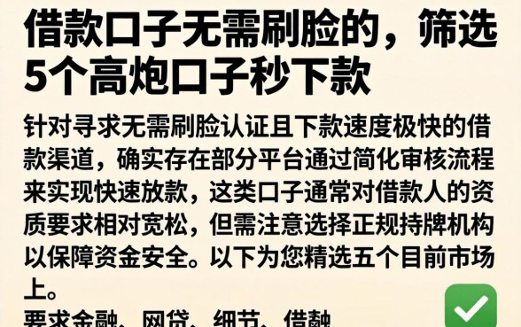 借款口子无需刷脸的，筛选5个高炮口子秒下款