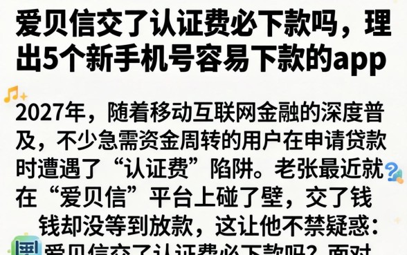 爱贝信交了认证费必下款吗，理出5个新手机号容易下款的app
