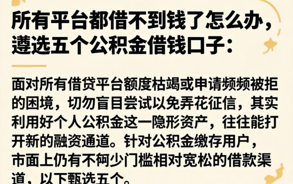 所有平台都借不到钱了怎么办，遴选五个公积金借钱口子