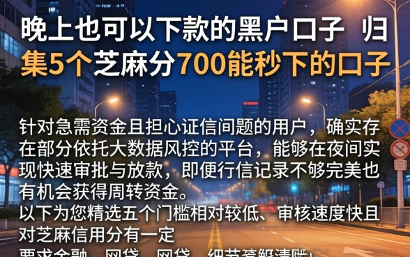 晚上也可以下款的黑户口子，归集5个芝麻分700能秒下的口子