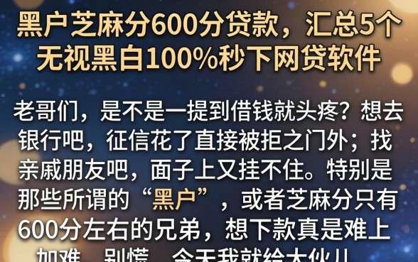 黑户芝麻分600分贷款，汇总5个无视黑白100%秒下网贷软件