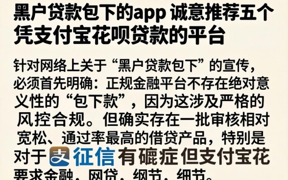 黑户贷款包下的app，诚意推荐五个凭支付宝花呗贷款的平台