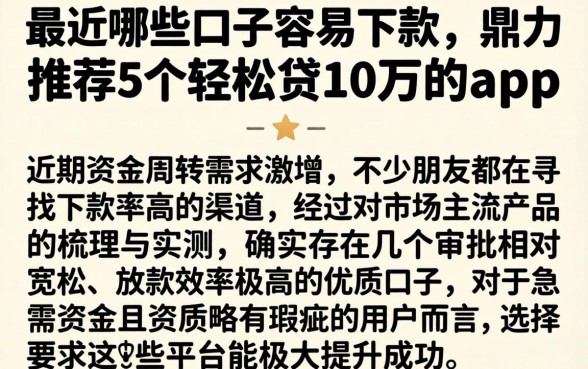 最近哪些口子容易下款，鼎力推荐5个轻松贷10万的app