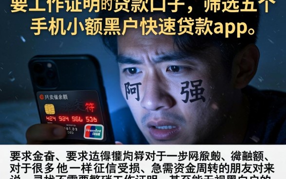 要工作证明的贷款口子，筛选五个手机小额黑户快速贷款app