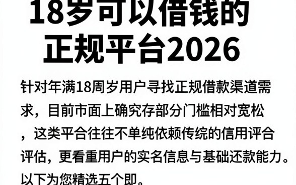 18岁可以借钱的正规平台2026，枚举五个借钱平台不看综合评估的app