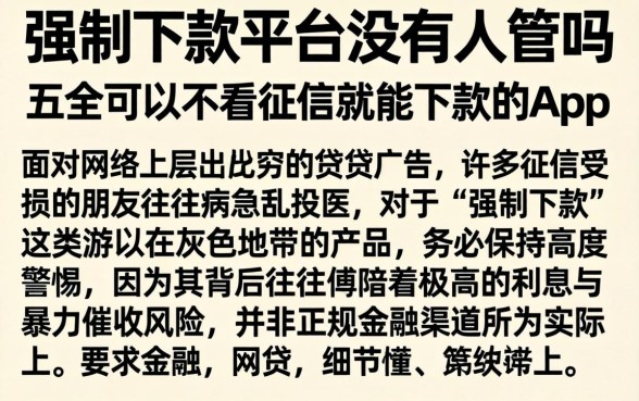 强制下款平台没有人管吗，概括五个可以不看征信就能下款的app