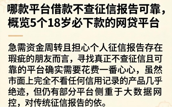 哪款平台借款不查征信报告可靠，概览5个18岁必下款的网贷平台