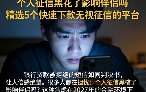 个人征信黑花了影响伴侣吗，精选5个快速下款无视征信的平台