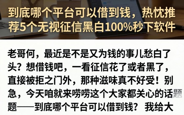 到底哪个平台可以借到钱，热忱推荐5个无视征信黑白100%秒下软件