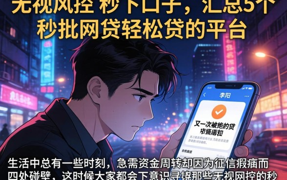 无视风控的秒下口子，汇总5个秒批网贷轻松贷的平台