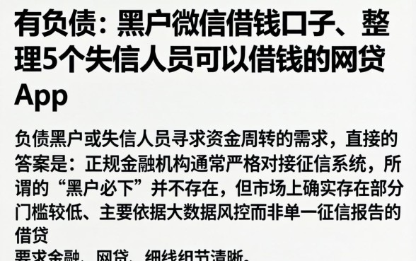 有负债的黑户微信借钱口子，整理5个失信人员可以借钱的网贷app