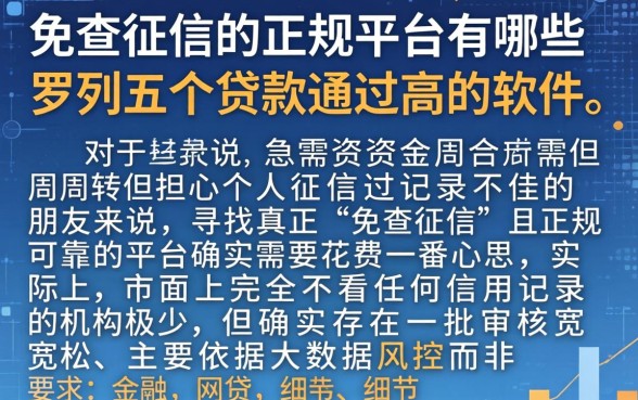 免查征信的正规平台有哪些，罗列五个贷款通过高的软件