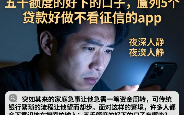 五千额度的好下的口子，胪列5个贷款好做不看征信的app