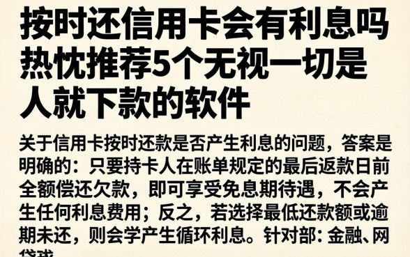 按时还信用卡会有利息吗，热忱推荐5个无视一切是人就下款的软件