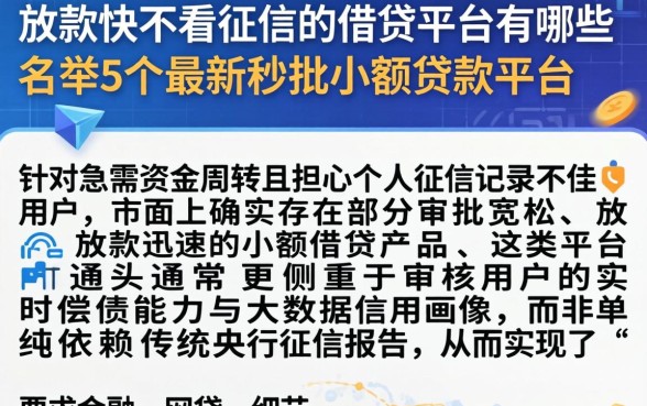放款快不看征信的借贷平台有哪些，枚举5个最新秒批小额贷款平台